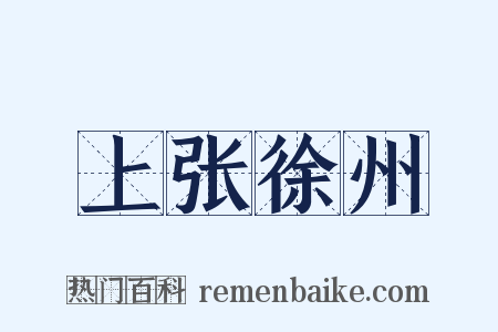 上张徐州是什么意思的图片